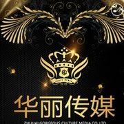 华丽文化传媒海报