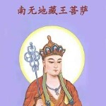 “地藏王菩萨”海报