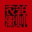 想隨你去吹吹風(fēng)的頭像