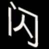 残烛q