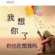 💕回来干嘛的💕