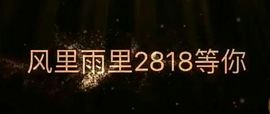 2818小小天雨主播照片