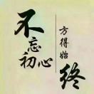不忘初心，方得t5q的头像