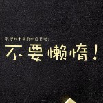 🍃累啊累啊累💦海报
