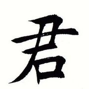 君子の温文尔雅