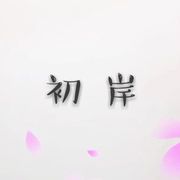 初岸文化