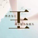 💋王💋的头像