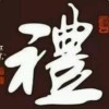 海纳百川*t$的头像