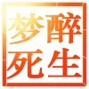 醉生梦死d8l