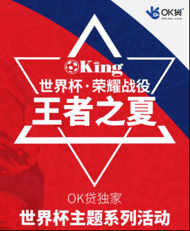 OK贷发布OKing品牌战略,助力2018世界杯互动