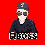 良BOSS