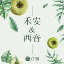 禾安&amp;西音