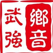 乡音武强海报