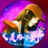 孤单摩天轮2q