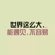 放过自己……的头像