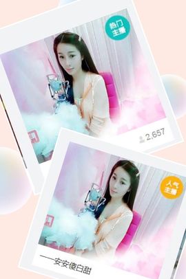 ：一一安安主播照片