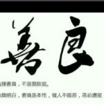 我本善良---主播照片