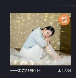 ：一一安安主播照片