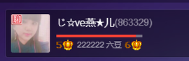 じ☆ve燕★儿主播照片
