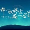 青春睡觉了