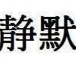 巅峰静默NO.7海报