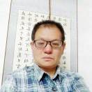 书法老师于琼的头像