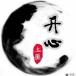 土匪❤开心