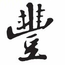 ～游～