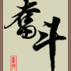 星火!6w海报