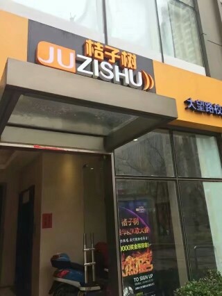 博妹???桔子樹??的主播照片