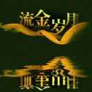 清风y$x