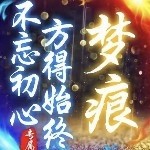 曾經い的夢海报