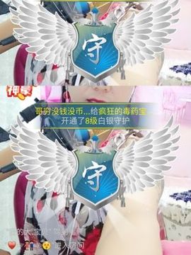 疯狂的药药宝贝主播照片