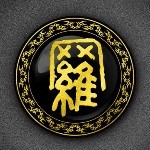 羅②哥海报