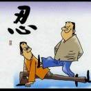 齐家治国平天下u