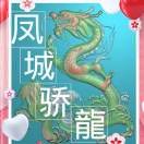 凤城骄龙