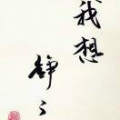 优雅*a*
