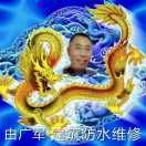 由广军(广军防水)的头像