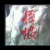 天涯海角3pp