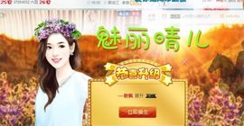 魅丽晴儿主播照片