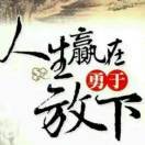 随你浪迹直播界