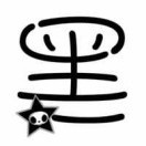 格式化、黑