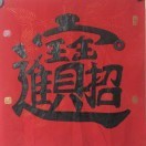 華陽阁書画院