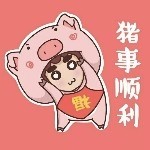 做个俗人、贪财好色