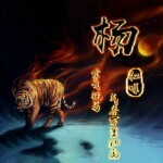今世约定，来生相遇