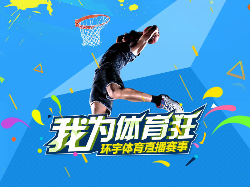 我为体育狂的主播海报