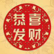 塨※囍※發※財⑦海报