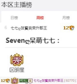 Sevenღ你七七呀主播照片