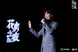 花房之夜精彩瞬间主播照片