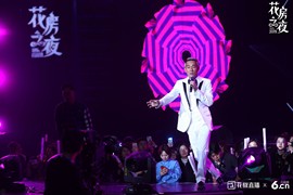 花房之夜精彩瞬间主播照片